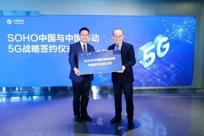 中國移動北京公司與SOHO中國簽署5G戰(zhàn)略合作協(xié)議，共創(chuàng)智慧樓宇新標桿